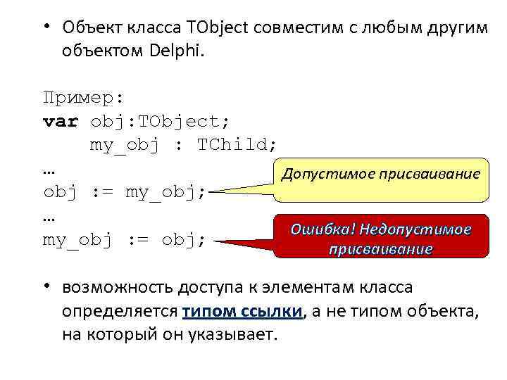  • Объект класса TObject совместим с любым другим объектом Delphi. Пример: var obj: