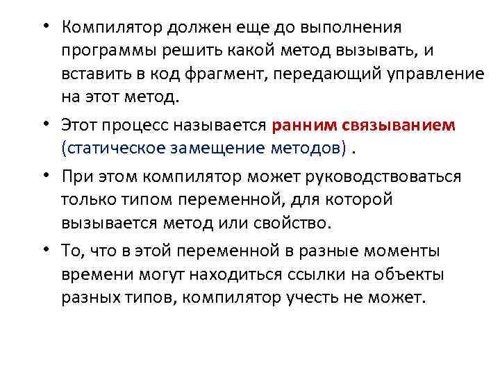  • Компилятор должен еще до выполнения программы решить какой метод вызывать, и вставить