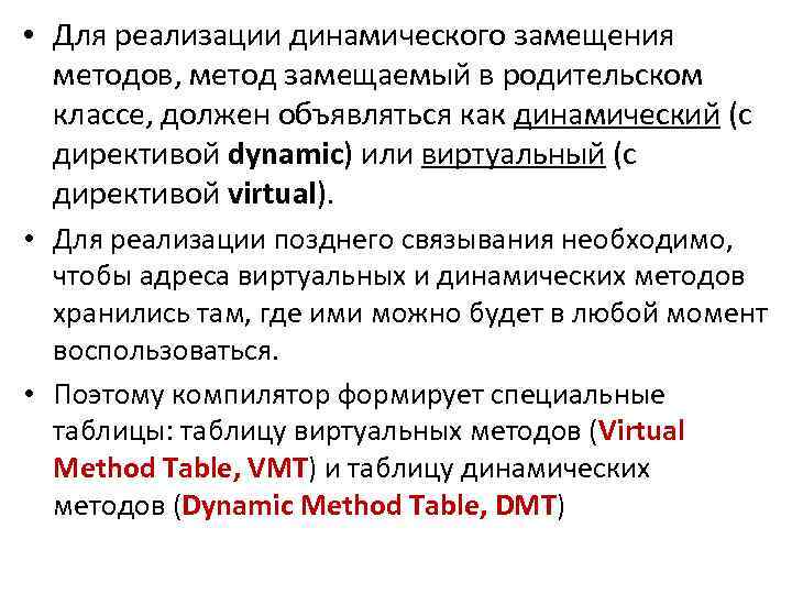  • Для реализации динамического замещения методов, метод замещаемый в родительском классе, должен объявляться