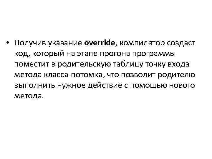  • Получив указание override, компилятор создаст код, который на этапе прогона программы поместит