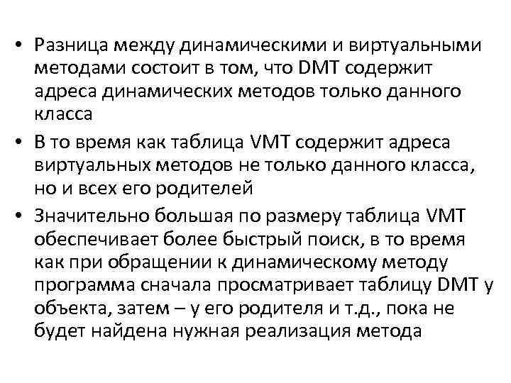  • Разница между динамическими и виртуальными методами состоит в том, что DMT содержит