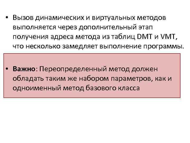  • Вызов динамических и виртуальных методов выполняется через дополнительный этап получения адреса метода