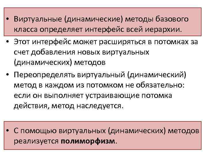  • Виртуальные (динамические) методы базового класса определяет интерфейс всей иерархии. • Этот интерфейс