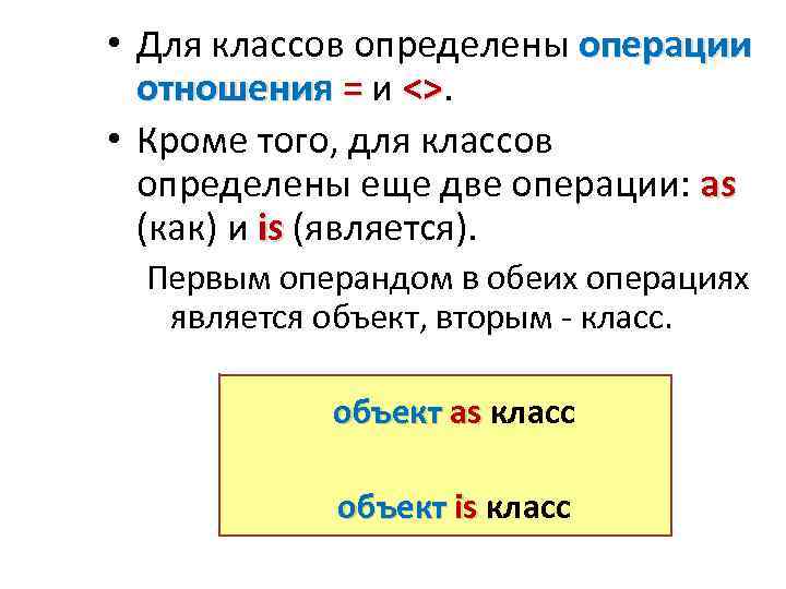  • Для классов определены операции отношения = и <>. <> • Кроме того,