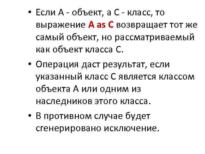  • Если A - объект, а C - класс, то выражение A as