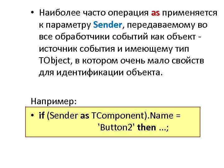  • Наиболее часто операция as применяется as к параметру Sender, передаваемому во Sender