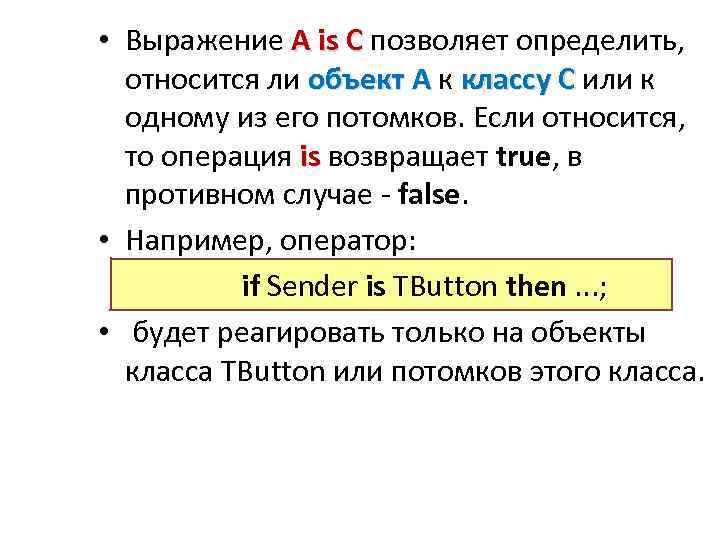  • Выражение A is C позволяет определить, A is C относится ли объект