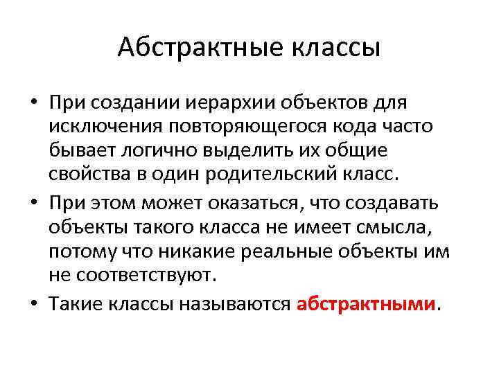 Абстрактные классы • При создании иерархии объектов для исключения повторяющегося кода часто бывает логично