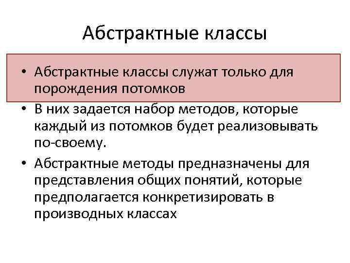 Абстрактные классы • Абстрактные классы служат только для порождения потомков • В них задается