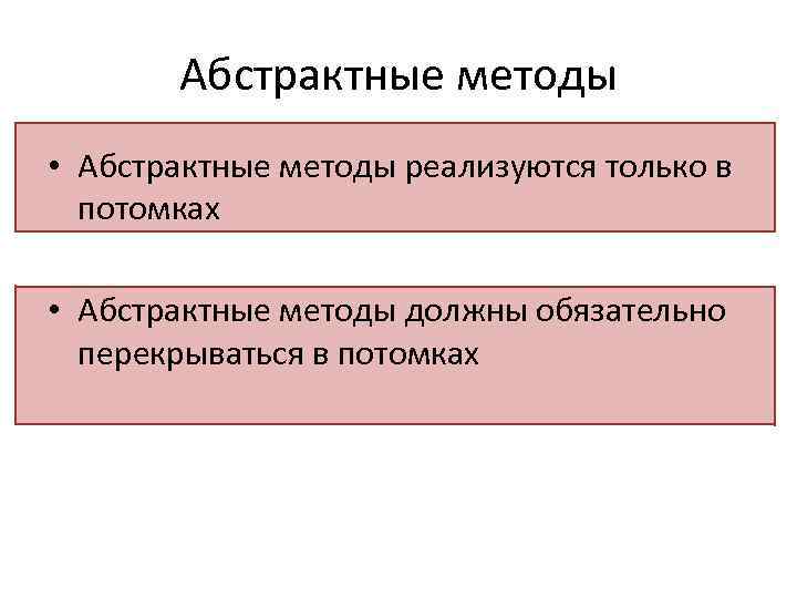 Абстрактные методы • Абстрактные методы реализуются только в потомках • Абстрактные методы должны обязательно