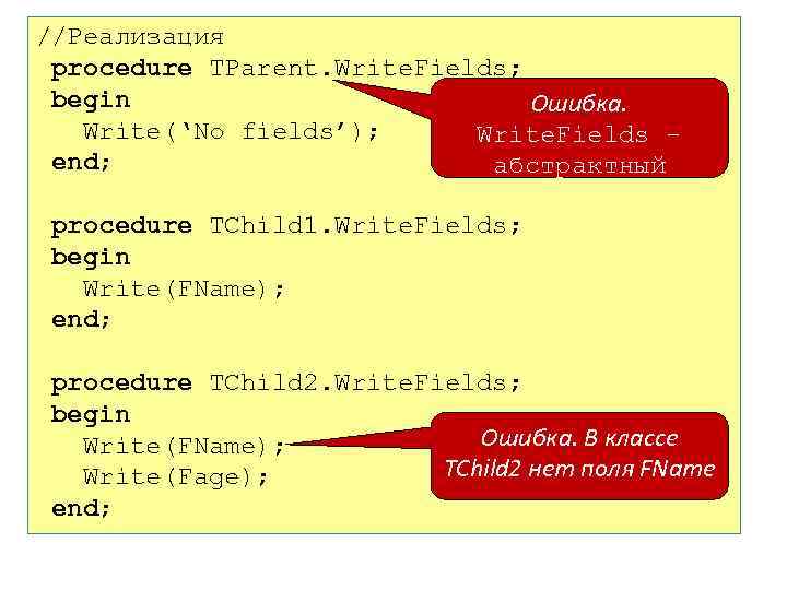 //Реализация procedure TParent. Write. Fields; begin Ошибка. Write(‘No fields’); Write. Fields - end; абстрактный