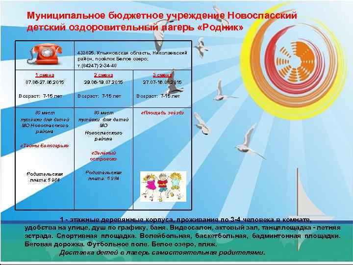 Муниципальное бюджетное учреждение Новоспасский детский оздоровительный лагерь «Родник» 433825, Ульяновская область, Николаевский район, посёлок