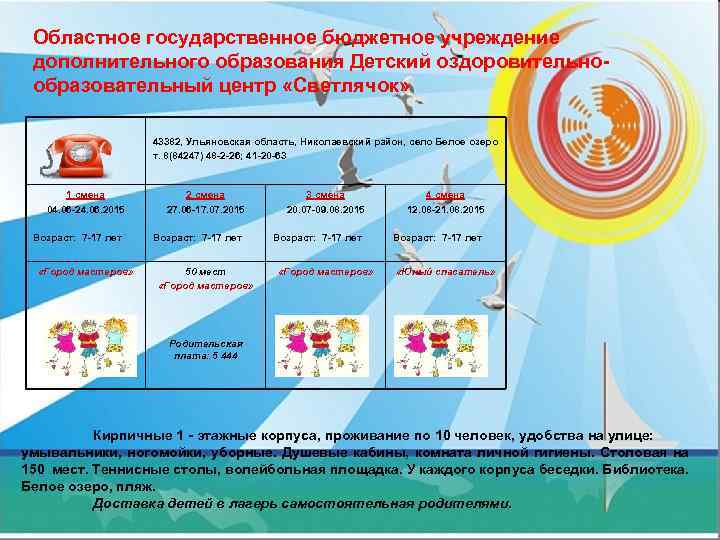 Областное государственное бюджетное учреждение дополнительного образования Детский оздоровительнообразовательный центр «Светлячок» 43382, Ульяновская область, Николаевский