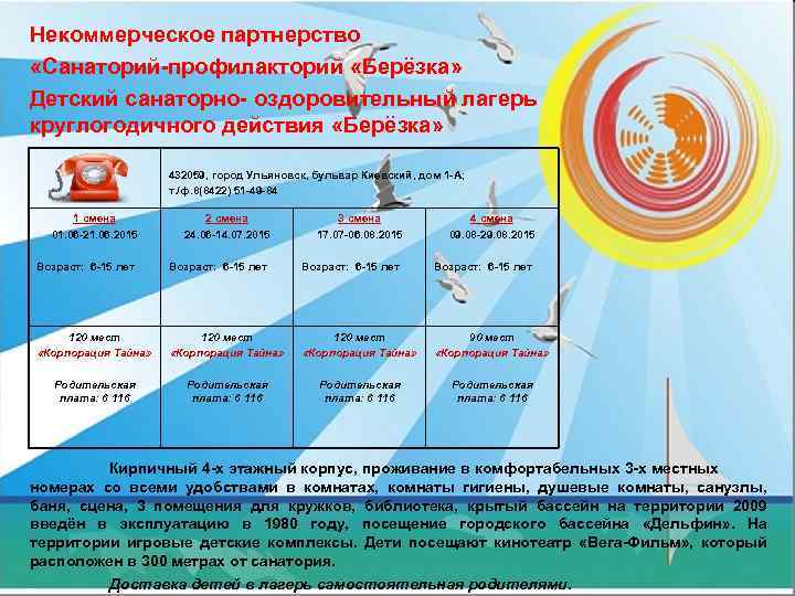 Некоммерческое партнерство «Санаторий-профилакторий «Берёзка» Детский санаторно- оздоровительный лагерь круглогодичного действия «Берёзка» 432059, город Ульяновск,