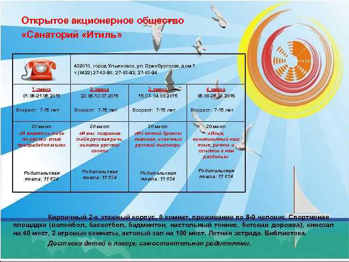 Открытое акционерное общество «Санаторий «Итиль» 432010, город Ульяновск, ул. Оренбургская, дом 1 т. (8422)