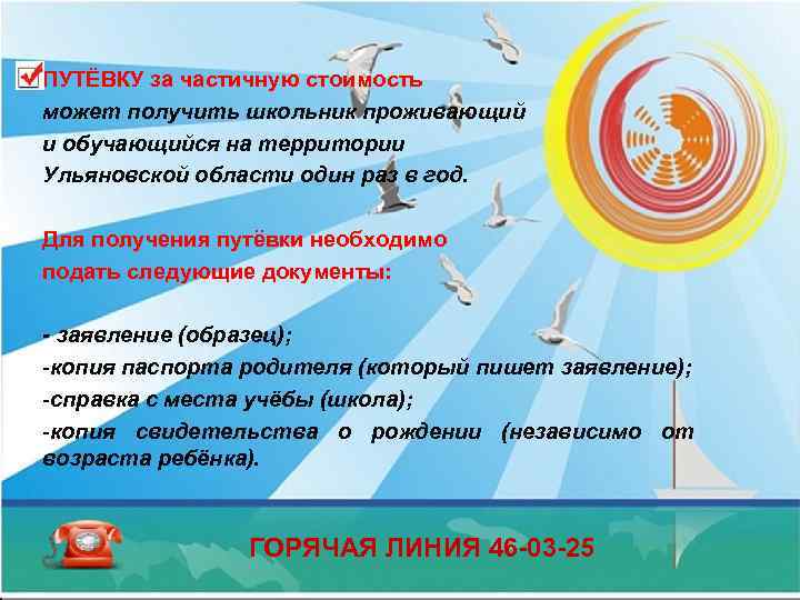 ПУТЁВКУ за частичную стоимость может получить школьник проживающий и обучающийся на территории Ульяновской области