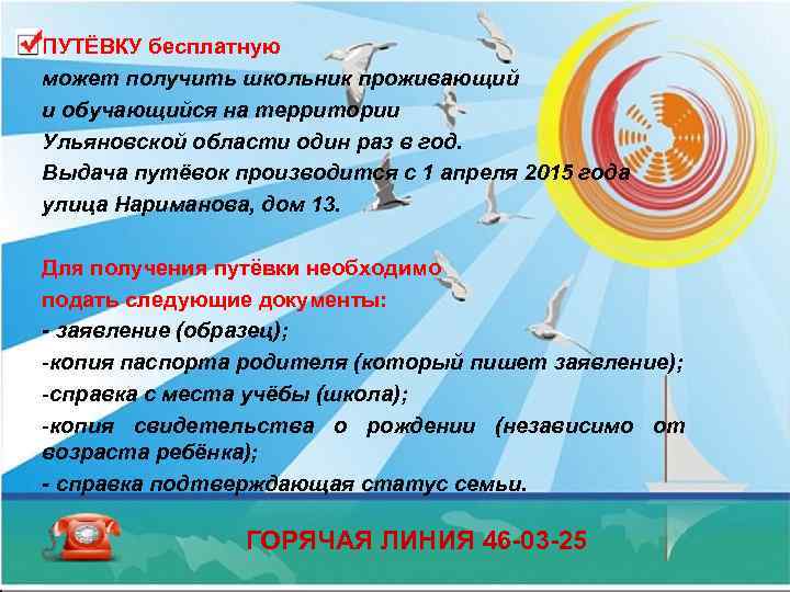 ПУТЁВКУ бесплатную может получить школьник проживающий и обучающийся на территории Ульяновской области один раз