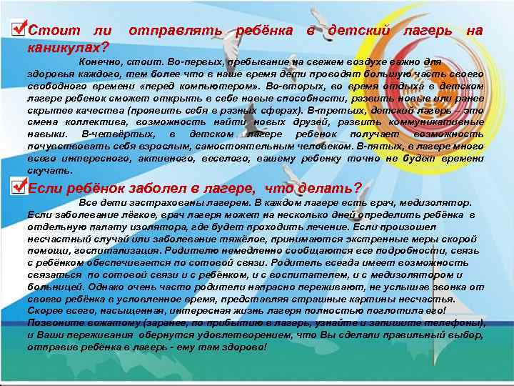 Стоит ли отправлять ребёнка в детский лагерь на каникулах? Конечно, стоит. Во-первых, пребывание на