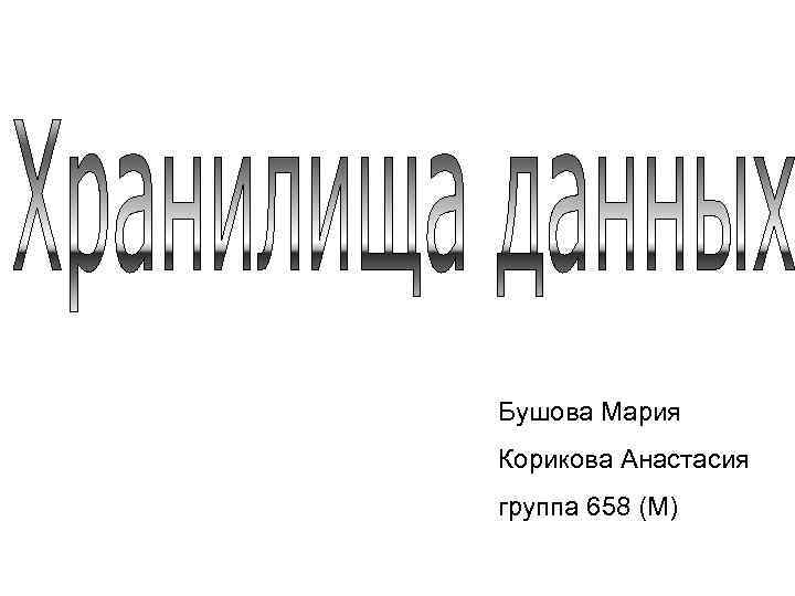 Бушова Мария Корикова Анастасия группа 658 (М) 