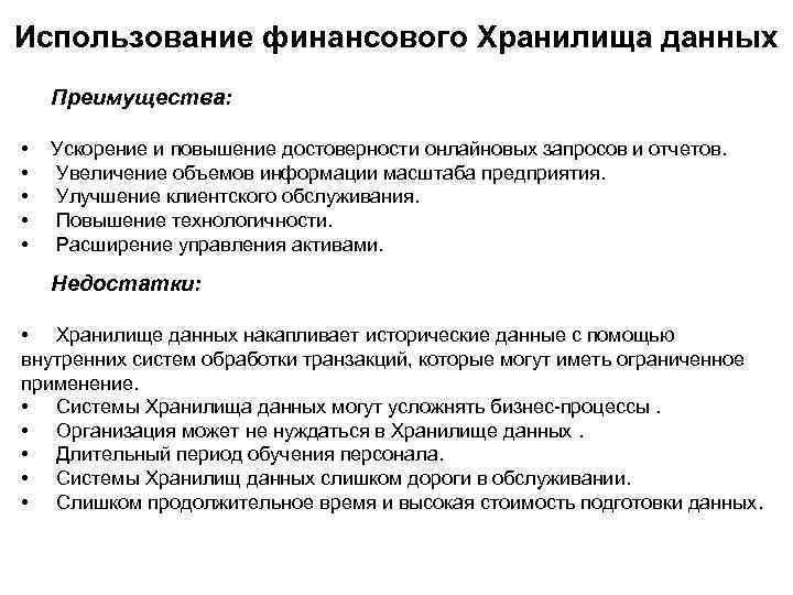 Использование финансового Хранилища данных Преимущества: • • • Ускорение и повышение достоверности онлайновых запросов