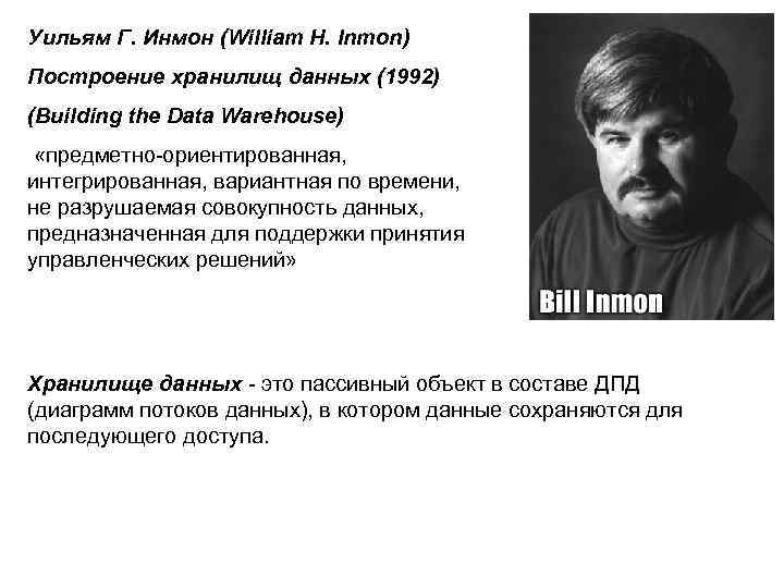 Уильям Г. Инмон (William H. Inmon) Построение хранилищ данных (1992) (Building the Data Warehouse)