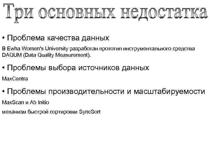  • Проблема качества данных В Ewha Women's University разработан прототип инструментального средства DAQUM