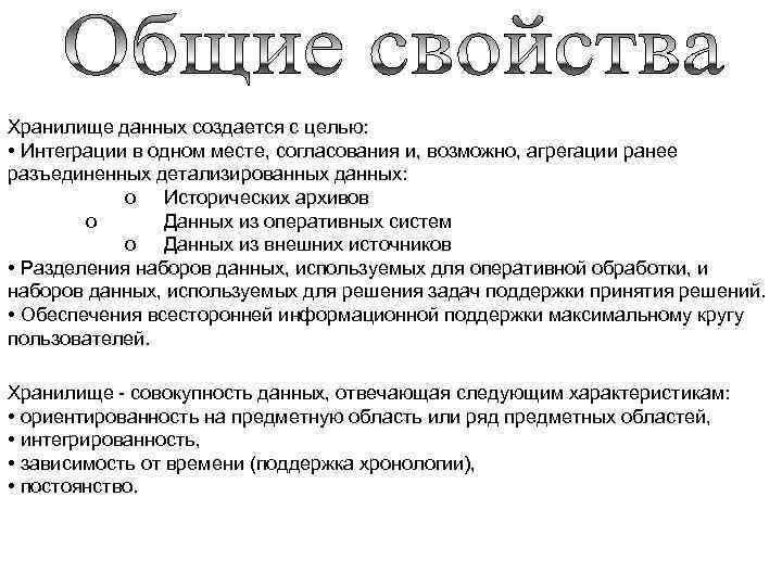 Хранилище данных создается с целью: • Интеграции в одном месте, согласования и, возможно, агрегации