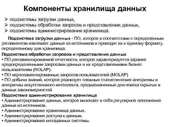 Компоненты хранилища данных Ø подсистемы загрузки данных, Ø подсистемы обработки запросов и представления данных,