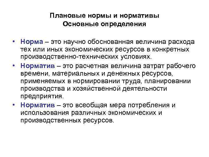 Плановые нормы и нормативы Основные определения • Норма – это научно обоснованная величина расхода
