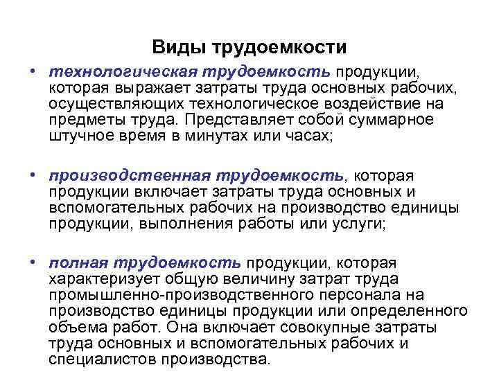 Виды трудоемкости • технологическая трудоемкость продукции, которая выражает затраты труда основных рабочих, осуществляющих технологическое