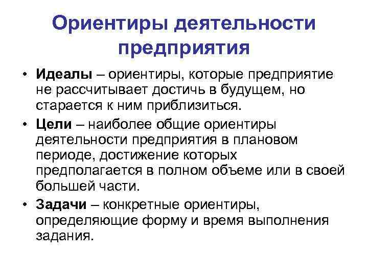 Ориентиры деятельности предприятия • Идеалы – ориентиры, которые предприятие не рассчитывает достичь в будущем,