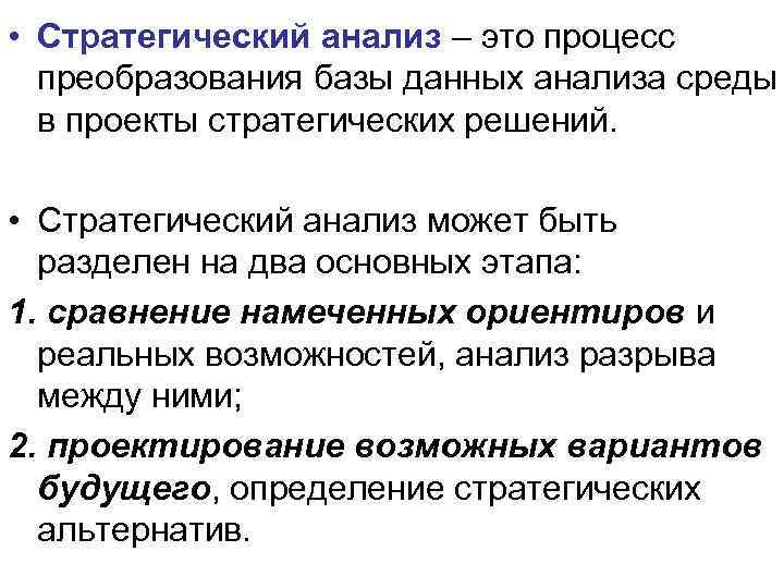 • Стратегический анализ – это процесс преобразования базы данных анализа среды в проекты