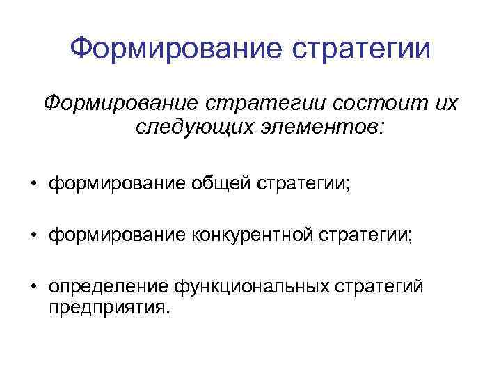 Формирование стратегии состоит их следующих элементов: • формирование общей стратегии; • формирование конкурентной стратегии;