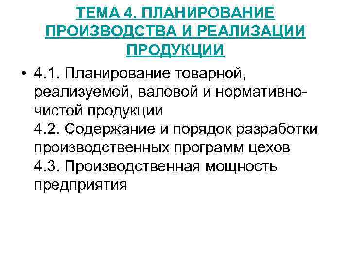 ТЕМА 4. ПЛАНИРОВАНИЕ ПРОИЗВОДСТВА И РЕАЛИЗАЦИИ ПРОДУКЦИИ • 4. 1. Планирование товарной, реализуемой, валовой