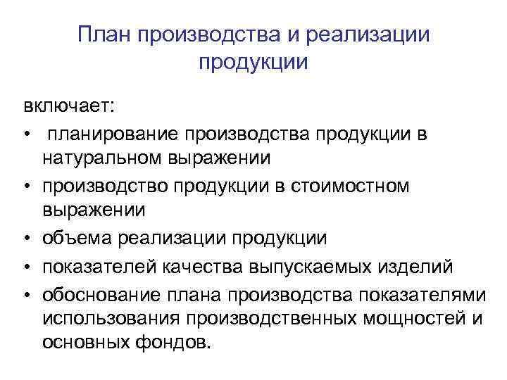 План производства и реализации продукции включает: • планирование производства продукции в натуральном выражении •