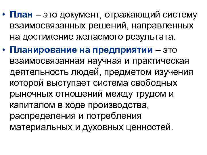  • План – это документ, отражающий систему взаимосвязанных решений, направленных на достижение желаемого