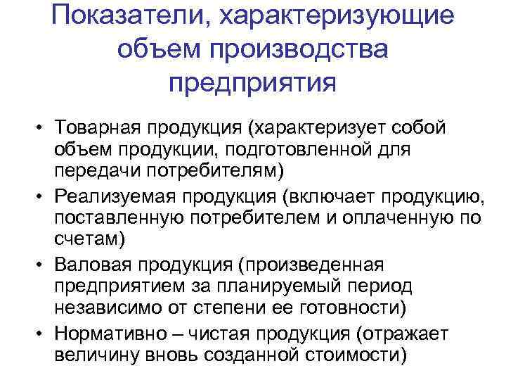 Показатели, характеризующие объем производства предприятия • Товарная продукция (характеризует собой объем продукции, подготовленной для