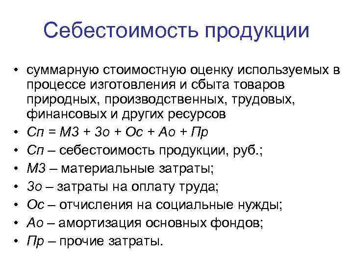 Себестоимость продукции • суммарную стоимостную оценку используемых в процессе изготовления и сбыта товаров природных,