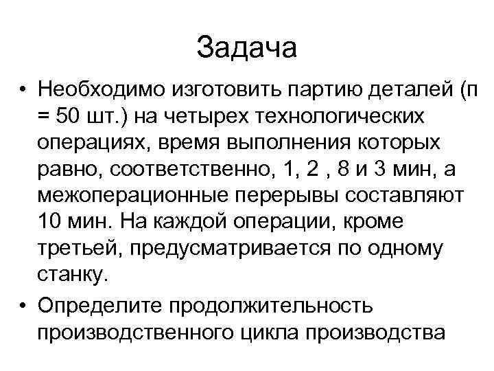 Задача • Необходимо изготовить партию деталей (п = 50 шт. ) на четырех технологических