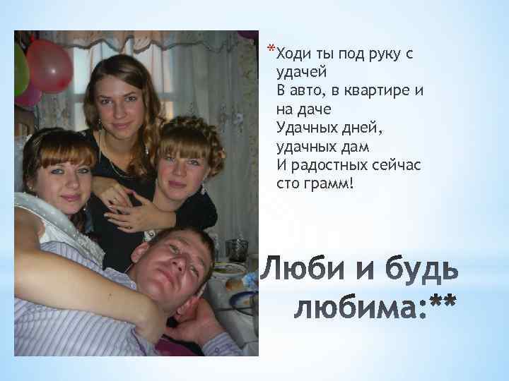 *Ходи ты под руку с удачей В авто, в квартире и на даче Удачных