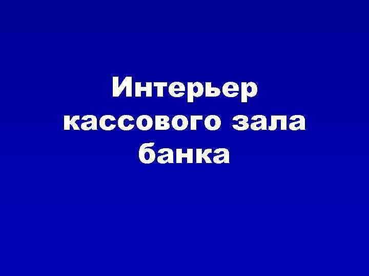 Интерьер кассового зала банка 