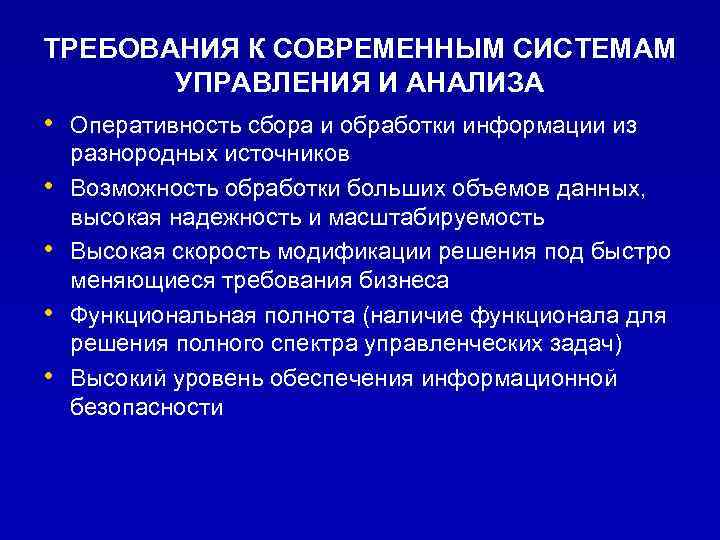 ТРЕБОВАНИЯ К СОВРЕМЕННЫМ СИСТЕМАМ УПРАВЛЕНИЯ И АНАЛИЗА • Оперативность сбора и обработки информации из