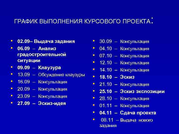 : ГРАФИК ВЫПОЛНЕНИЯ КУРСОВОГО ПРОЕКТА • 02. 09– Выдача задания • 06. 09 –