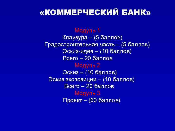  «КОММЕРЧЕСКИЙ БАНК» Модуль 1 Клаузура – (5 баллов) Градостроительная часть – (5 баллов)