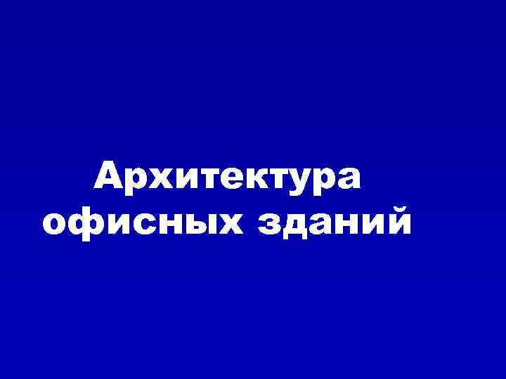 Архитектура офисных зданий 