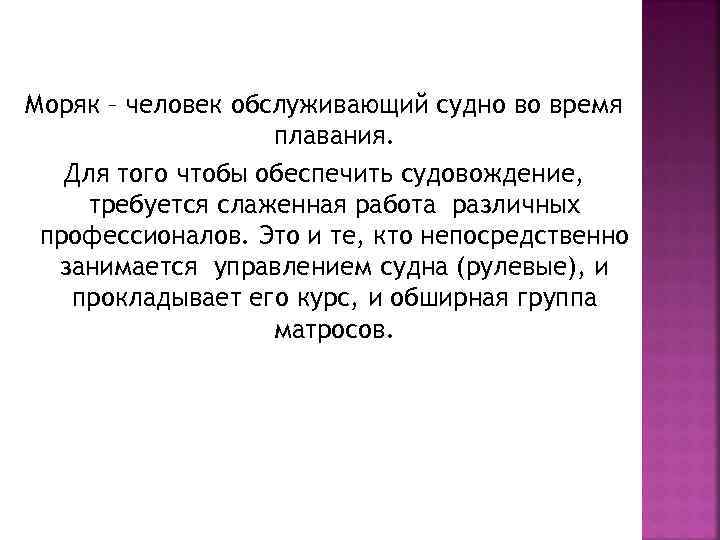 Моряк – человек обслуживающий судно во время плавания. Для того чтобы обеспечить судовождение, требуется