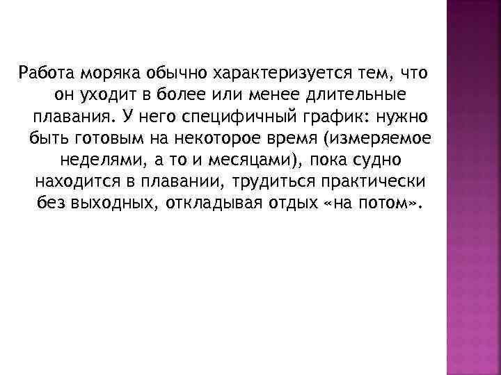 Работа моряка обычно характеризуется тем, что он уходит в более или менее длительные плавания.