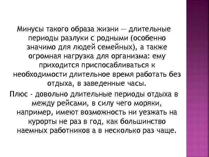Минусы такого образа жизни — длительные периоды разлуки с родными (особенно значимо для людей