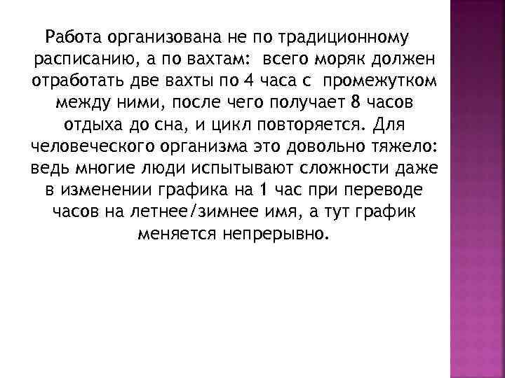 Работа организована не по традиционному расписанию, а по вахтам: всего моряк должен отработать две