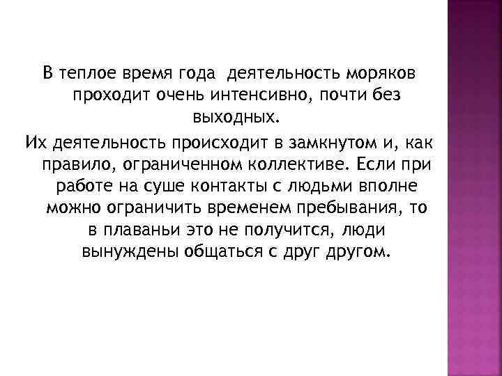 В теплое время года деятельность моряков проходит очень интенсивно, почти без выходных. Их деятельность
